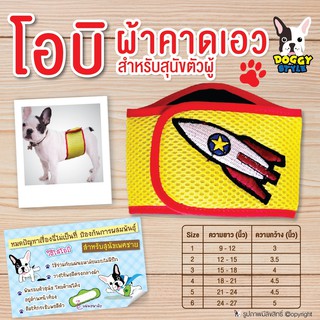 สินค้า โอบิ สีเขียว รุ่นเรืองแสงได้ ผ้าคาดเอว Doggy style สำหรับสุนัขตัวผู้ ป้องกันฉี่และผสมพันธุ์