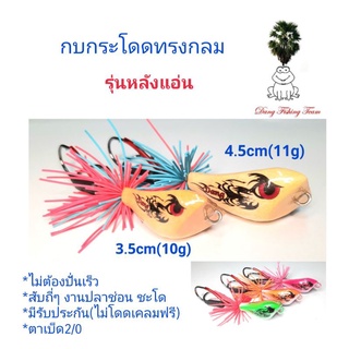 กบกระโดดทรงกลม รุ่นหลังแอ่น ขนาด3.5cm,4.5cm โปรซื้อ 2 แถมกบยาง1