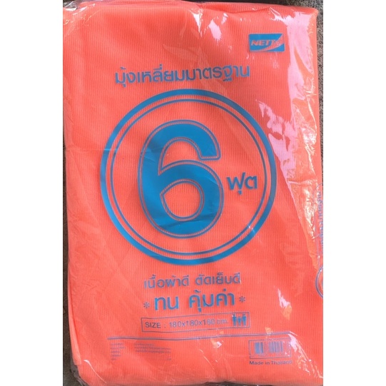 มุ้งแม่บ้าน-6-ฟุต-นอน-2-คน-ยิ่งซื้อเยอะยิ่งคุ้ม