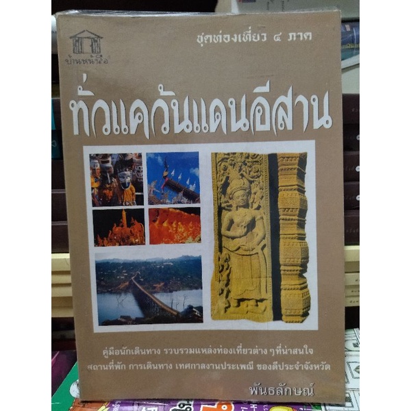 ทั่วแคว้นแดนอีสาน-หนังสือมือสองสภาพดี