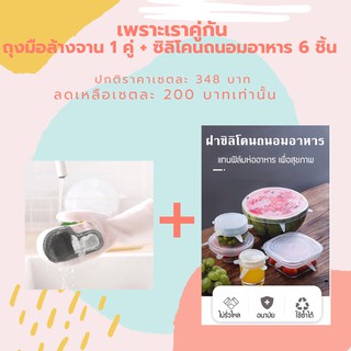 [โปรโมชั่น] ถุงมือล้างจาน 1 ชิ้น + ซิลิโครถนอมอาหาร