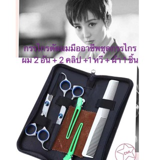 ชุดกรรไกรตัดผม กรรไกรซอยผม มืออาชีพ แบบฟันปลาสแตนเลส(7PCS)