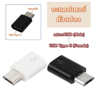 อะแดปเตอร์แปลง USB Type C เป็น microUSB อะแดปเตอร์แปลงพอร์ต ตัวแปลงชาร์จ ตัวแปลง หัวแปลง USB Type C to microUSB Adapter