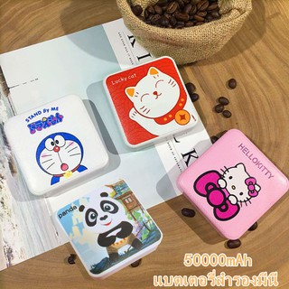 New Style Mini Cute Power bank 50000mAhของแท้ 100% รับประกัน1ปี พาวเวอร์แบงค์ แบตเตอรี่สํารอง แถมสายชาร์จ แบบใหม่