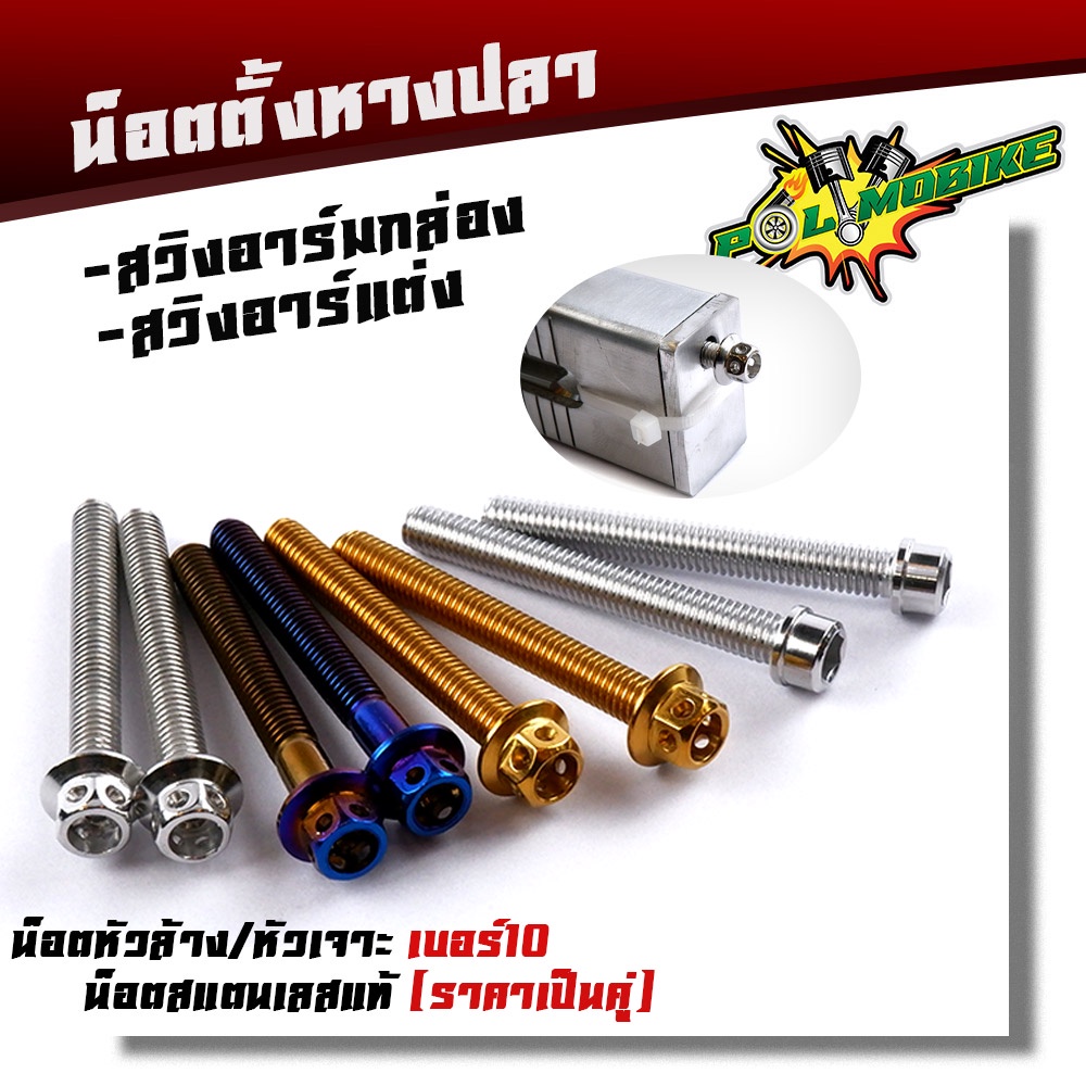 น็อตหางปลา เวฟ ดรีม (1ชุด2ตัว) อาร์มเดิม M6*50 หัวเจาะ เลสแท้100% สำหรับอาร์มแต่ง อาร์มกล่อง อาร์มไข่ น็อตเบอร์10