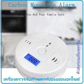 Carbon Monoxide Detector Alarm  With LCD เครื่องตรวจจับก๊าซคาร์บอนมอนอกไซด์ ช่วยเตือนภัยควันไฟในบ้าน ฟรีแบตเตอรี่ 3 ก้อน