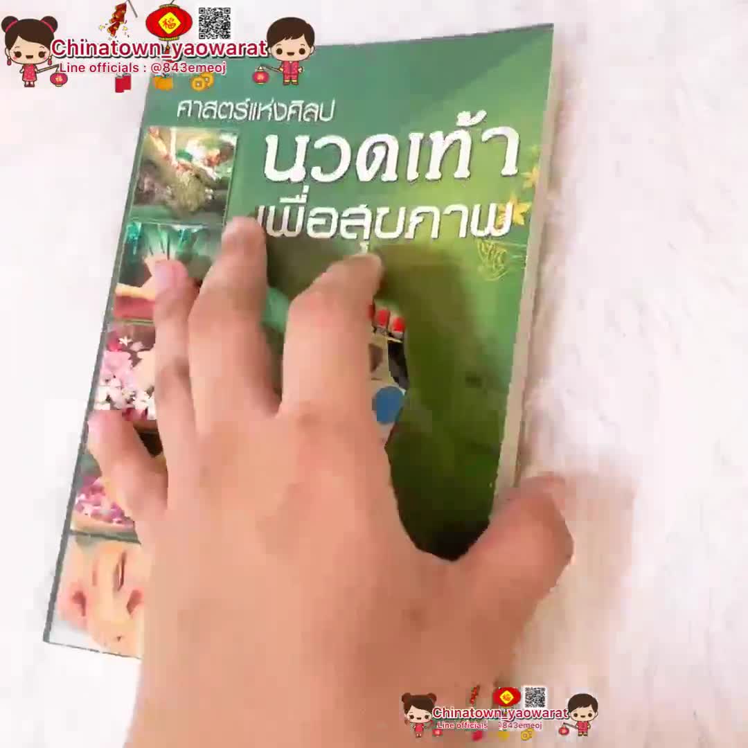 หนังสือ-นวดเท้าเพื่อสุขภาพ-เล่มเขียว-กดจุดรักษาโรค-การนวดกดจุด-ลมปราณ-ไม้กดจุด-กัวซา-เบาะนวด-นวดแผนโบราณ-นวดแผนไทย