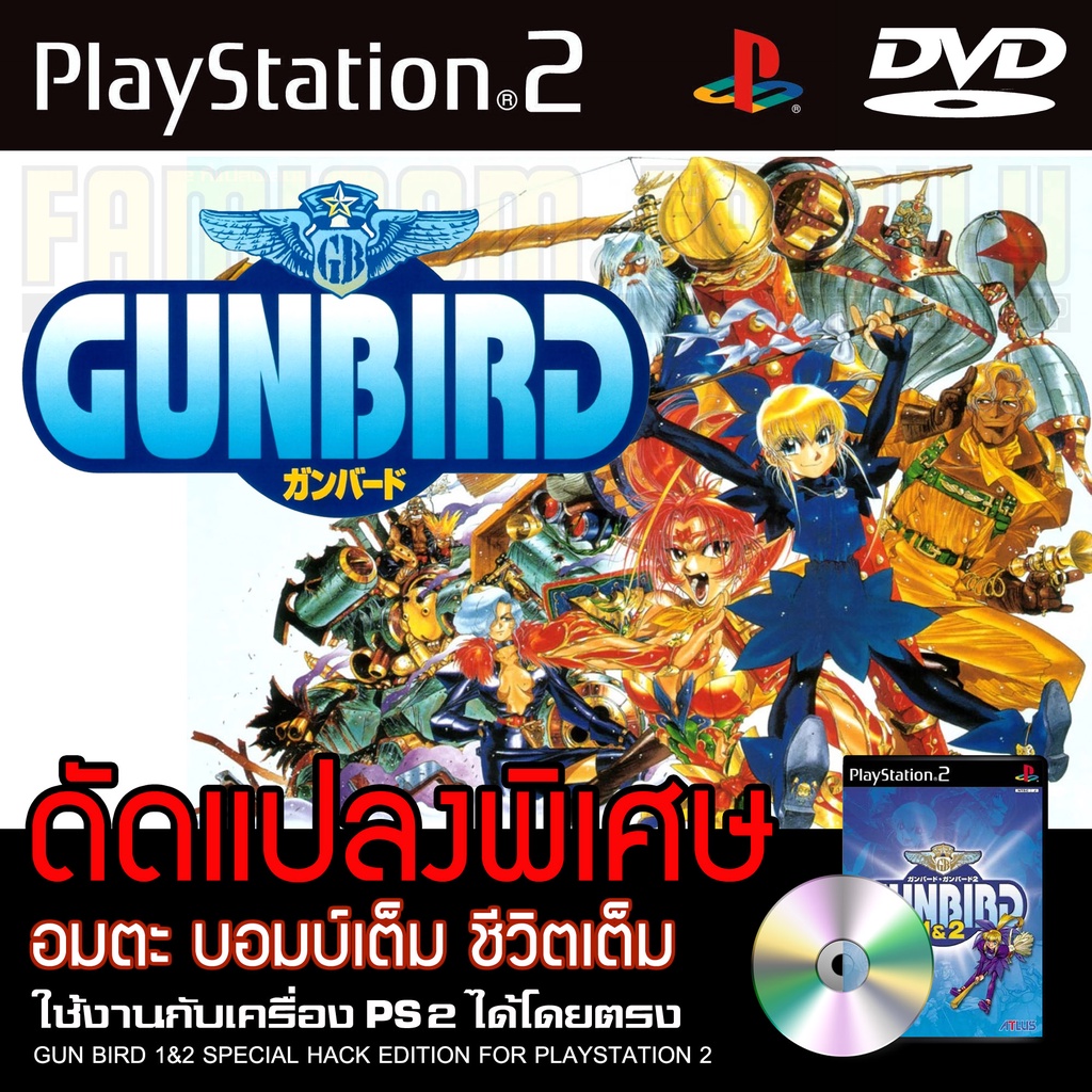 ps2-gunbird-1-amp-2-special-hack-อมตะ-100-hit-rate-สำหรับเครื่อง-ps2-playstation2