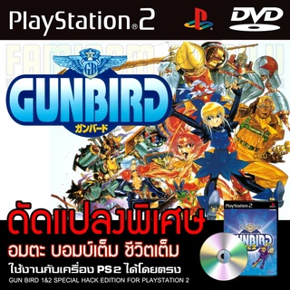 PS2 Gunbird 1 &amp; 2 Special HACK อมตะ 100% Hit Rate สำหรับเครื่อง PS2 PlayStation2