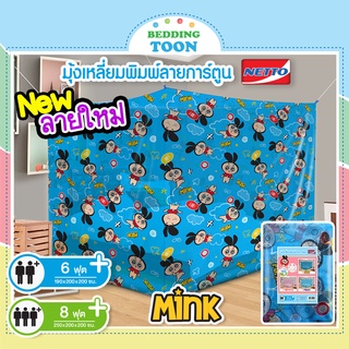 มุ้ง 6ฟุต, 8ฟุต นอน2-3คน ลาย Mink มุ้งสี่เหลี่ยม มุ้งตาถี่ กันยุงและแมลง ระบายอากาศได้ดี