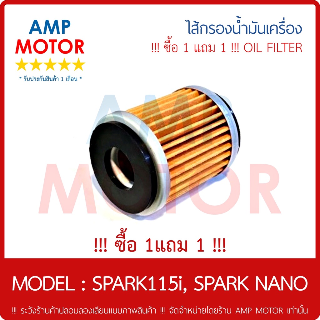ซื้อ-1-แถม-1-ไส้กรองน้ำมันเครื่อง-เกรด-a-สปาร์ค115ไอ-สปาร์ค-นาโน-spark115i-spark-nano-oil-filter