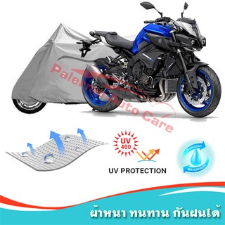 !!แถมฟรีถุงผ้าซิป ผ้าคลุมมอเตอร์ไซค์ Yamaha-MT-10 กันน้ำ 100% กันUV ผ้าคลุมรถมอเตอร์ไซค์ ผ้าคลุมรถ