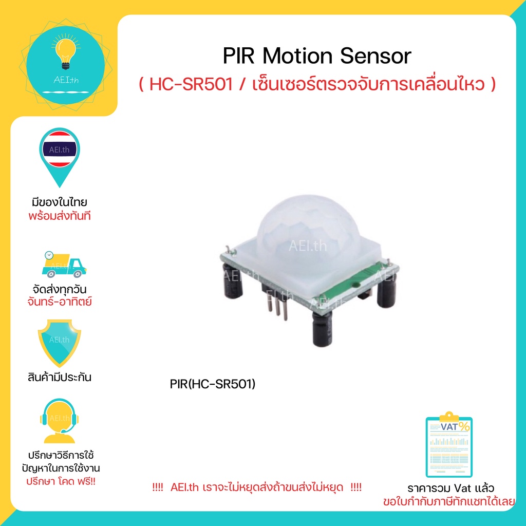 ภาพหน้าปกสินค้าHC-SR 501 Infrared PIR Motion Sensor สำหรับ Arduino มีของในไทยพร้อมส่งทันที จากร้าน aei.th บน Shopee