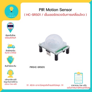 ภาพขนาดย่อของภาพหน้าปกสินค้าHC-SR 501 Infrared PIR Motion Sensor สำหรับ Arduino มีของในไทยพร้อมส่งทันที จากร้าน aei.th บน Shopee