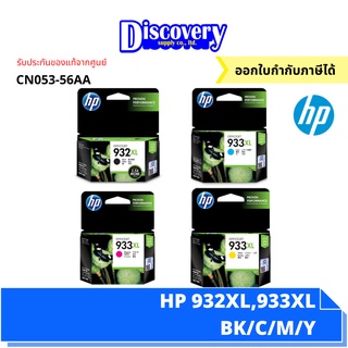 [หมึกพิมพ์อิงค์เจ็ท] HP 932XL/933XL BK/C/M/Y ตลับหมึกอิงค์เจ็ทเอชพีของแท้