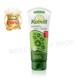 Kamill Hand &amp; Nail Cream Classic 100 ml. (คามิล ครีมบำรุงผิวมือและเล็บ สูตร คลาสสิค 100 มล.)