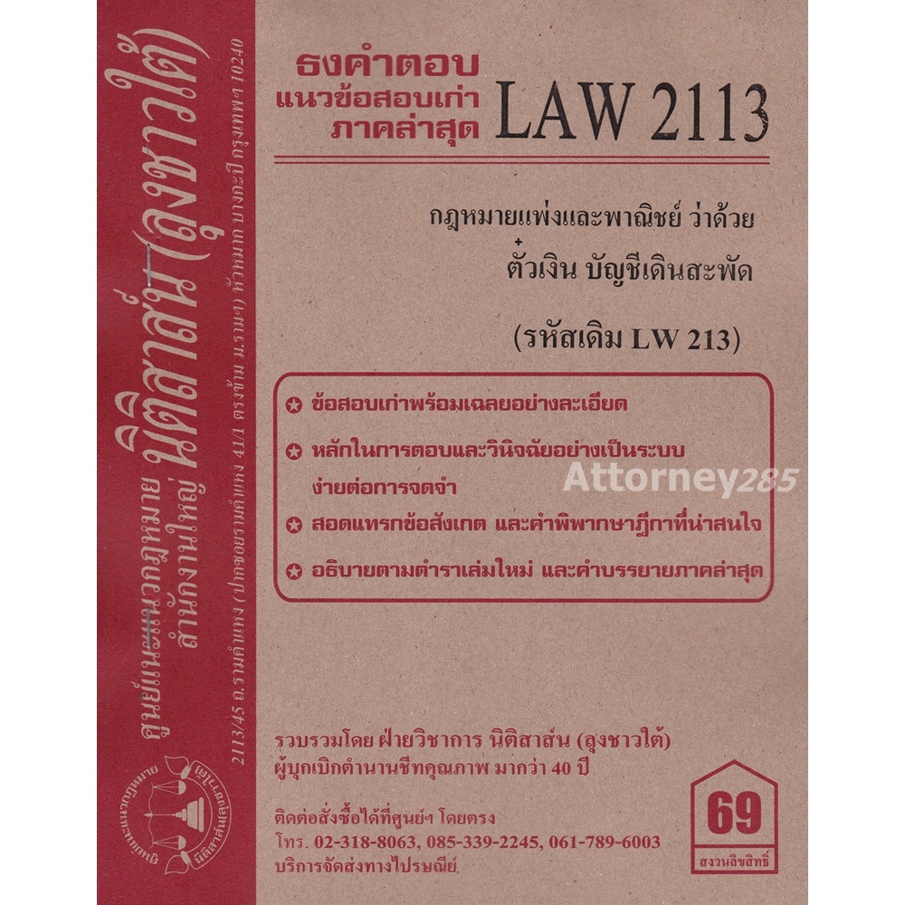 ชีทธงคำตอบ-law-2113-law-2013-กฎหมายตั๋วเงิน-บัญชีเดินสะพัด-นิติสาส์น-ลุงชาวใต้-ม-ราม