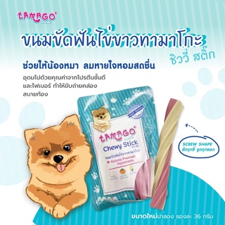 ทามาโกะ ชิววี่ สติ๊ก Tamago chewy stick ขนมขัดฟันทำจากไข่ขาว ช่วยลดกลิ่นปาก ทำให้ฟันขาว 36กรัม