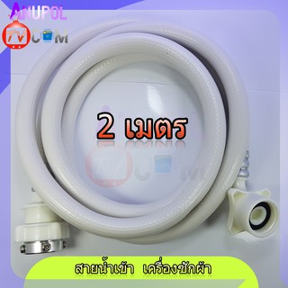 สินค้า สายน้ำเข้า เครื่องซักผ้า 1.2 ,1.5 และ 2 เมตร