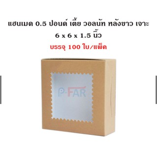 กล่องเค้กครึ่งปอนด์เตี้ย เจาะหน้าต่างกรุพลาสติกใส (100 ใบ ) WE008_INH102