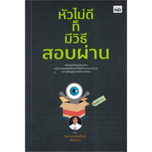 ศูนย์หนังสือจุฬาฯ-9786165786195-หัวไม่ดีก็มีวิธีสอบผ่าน-c111