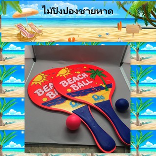 ไม้ตีบอล (คละสี) ไม้บีชบอล ไม้ beach ball ไม้ปิงปอง ลูกปิงปอง ไม้แบต ไม้ปิงปองชายหาด​ ชุดปิงปองทะเล​ beach​ tennis