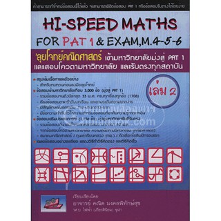 9786167082097 ลุยโจทย์คณิตศาสตร์ เข้ามหาวิทยาลัยมุ่งสู่ PAT 1 เล่ม 2 (HI-SPEED MATHS FOR PAT 1 &amp; EXAM, M. 4-5-6)
