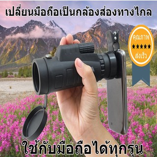กล้องส่องทางไกล สำหรับโทรศัพท์มือถือทุกรุ่น 40 x 60 อุปกรณ์ครบ (ส่ง​เร็ว​ ส่งจากไทย)​