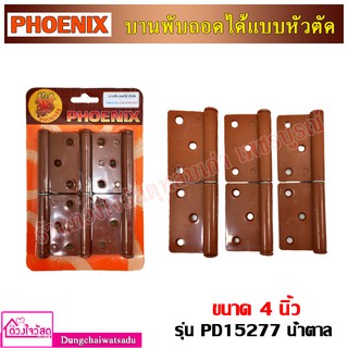 Phoenix บานพับถอดได้แบบหัวตัด รุ่น PD15277 ขนาด 4 นิ้ว