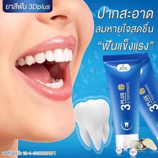 ยาสีฟัน​ 3D​ Plus สมุนไพรสูตรเข้มข้น​ขจัดคราบหินปูน ปรับสภาพสีฟันให้ดูขาวขึ้น ลดกลิ่นปาก หอมสดชื่น