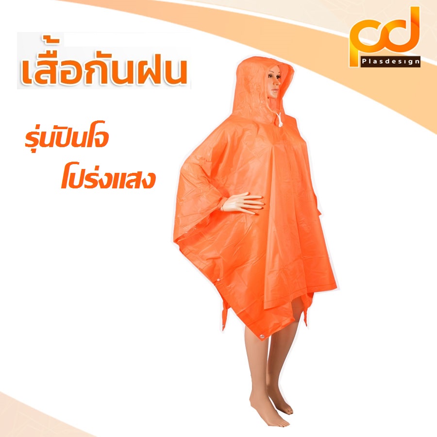 เสื้อกันฝน-รุ่นปันโจโปร่งแสง-by-plasdesign