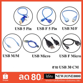 ภาพหน้าปกสินค้าสาย USB 2.0 30 CM - AM/AF / AM/AM / USB 5 Pin / USB F 5 Pin / USB Micro / USB F Micro / AF/AF ที่เกี่ยวข้อง
