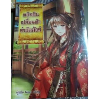 พลิกดินเปลี่ยนฟ้าล่าบังลังก์ มือ1 ในซีล ราคาปก 235