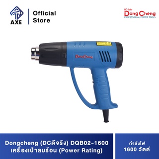 Dongcheng(DCดีจริง) DQB02-1600 เครื่องเป่าลมร้อน 1600วัตต์ (Power Rating)