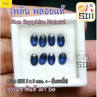 A143 พลอยไพลิน เจียร ทรงไข่ BLUE SAPPHIRE ขนาด 5 X 3 มิล ธรรมชาติแท้