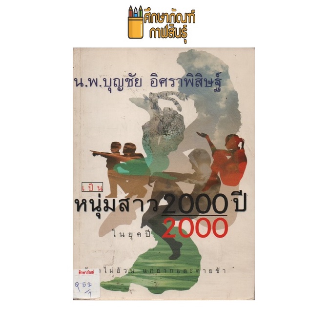 เป็นหนุ่มสาว2000ปี-ในยุคปี2000-by-น-พ-บุญชัย-อิศราพิสิษฐ์