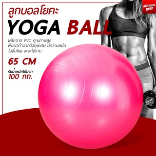 ลูกบอลโยคะ ฟิตเนต บอลออกกำลังกาย 65 ซม. Yoga Ball แบบทึบและแบบเงา
