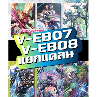 ภาพหน้าปกสินค้าPre (รีปรินท์ ส.ค.-ก.ย.66) แวนการ์ด แยกแคลน V-EB07 คาเง ลิงค์ โนว่า, V-EB08 อควอ แกรนบลู ไดเมนชั่น Vanguard ภาค วี ที่เกี่ยวข้อง