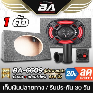 BA SOUND ตู้ลำโพง 6x9 นิ้ว BA-B691 ตู้สำหรับดอกลำโพงรถยนต์ 6x9นิ้ว หุ้มกำมะหยี่ มีท่อลม/แท็บลำโพง ตู้เปล่า 6x9นิ้ว