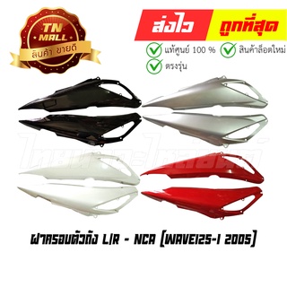 ฝาครอบตัวถัง L/R Wave125-I 2010 ยี่ห้อ NCA (โกดังอี้)