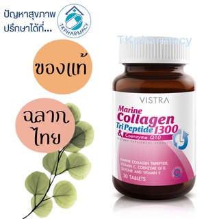 ภาพหน้าปกสินค้าVistra Marine collagen tripeptide 1300 mg. 30 tablets ซึ่งคุณอาจชอบสินค้านี้