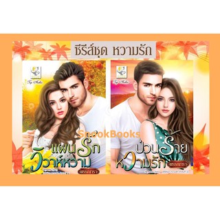 ซีรีส์ชุดหวามรัก 2 เล่ม 1. แผนรักวิวาห์หวาม 2. ป่วนร้ายหวามรัก โดย พรรณารา