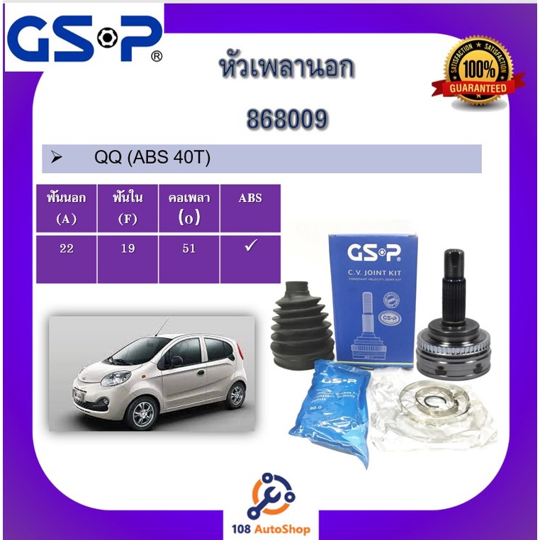 868009-หัวเพลานอก-gsp-สำหรับรถเชอรี่-qq-abs-40t