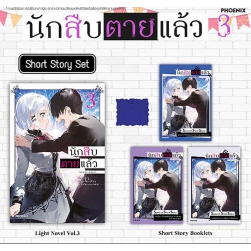 short-story-set-นักสืบตายแล้ว-เล่ม-3-4-ln-phoenix-calendar-2023-ไลท์โนเวล-มือหนึ่ง-phoenix