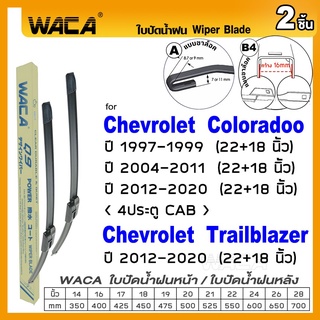 ราคาWACA ใบปัดน้ำฝน (2ชิ้น) for Chevrolet TRAILBLAZER, Coloradoo 4ประตู Cab ที่ปัดน้ำฝน 22+18 นิ้ว Wiper Blade #W05 #C01 ^PA