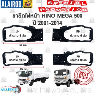 ขายึดไฟหน้า HINO MEGA 500 ข้างละ