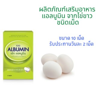 ถูกมากกกกEgg Albumin โปรตีนสกัดจากไข่ขาว ชนิดเม็ดจำนวน 10 เม็ด/กล่อง