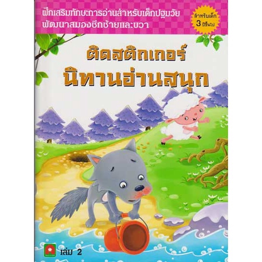 รูปภาพสินค้าแรกของAksara for kids หนังสือ ติดสติกเกอร์ นิทาน อ่านสนุก เล่ม 2