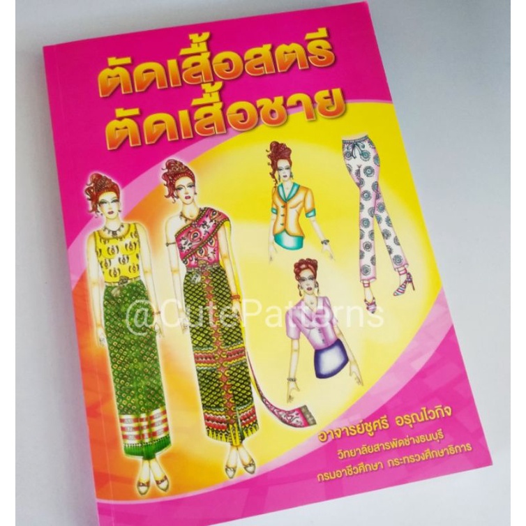 หนังสือตัดเย็บเสื้อผ้า-ตำราสอนตัดเย็บ-หนังสือแพทเทิร์น-หนังสือตัดเสื้อชาย-ตำราตัดเสื้อสตรี-หนังสือสอนตัดเย็บ-ตำราตัดเย็บ