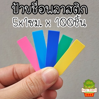 TAG ยกถุง ป้ายชื่อต้นไม้ ถุงละประมาณ100ชิ้น เนื้อเรียบ เขียนง่าย ใช้ง่าย ถูกมาก